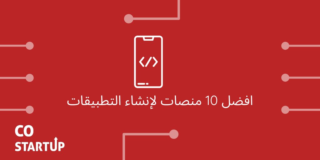 COstartup1's tweet photo. تعرف على أفضل 10 منصات لانشاء التطبيقات 
#ريادة_الأعمال 
#كوستارت_اب
#تقنية 
#ريادة 
#شريك_مؤسس
#MVP 
#beta
#costartup

https://t.co/p7xPC5YgVb https://t.co/N5MHITudXN