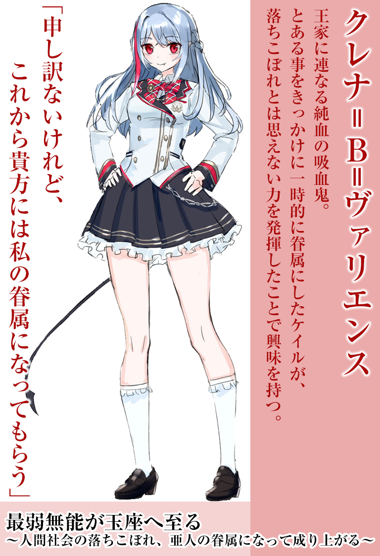 Hj文庫 در توییتر キャラデザ公開 8月1日発売新シリーズ 最弱無能が玉座へ至る 人間社会の落ちこぼれ 亜人の眷属になって 成り上がる 吸血鬼の少女 クレナ 主人公ケイルを最初に眷属にした張本人 その縁で護衛を頼んだりと ケイルにはどこか心を許した