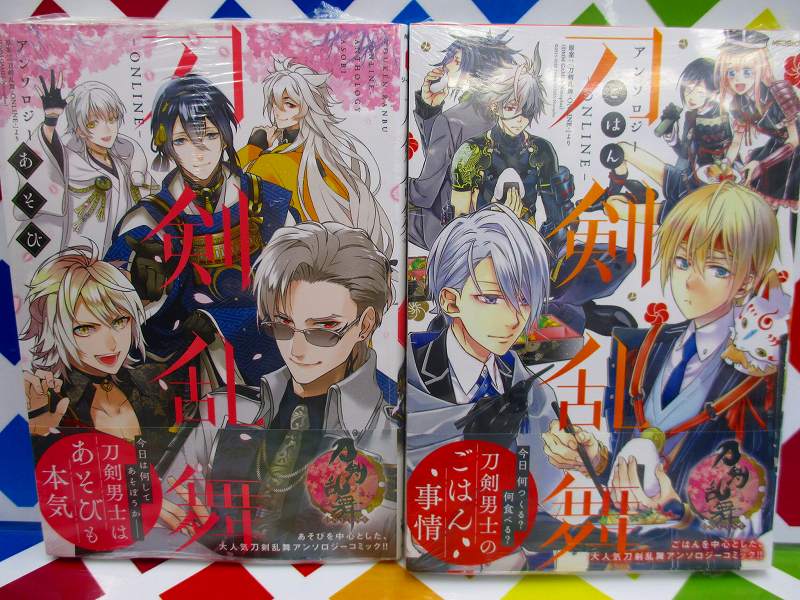 アニメイト那覇国際通り店 短縮営業中 オンライン情報 本日入荷の書籍はオンラインでもご注文可能です コミック 刀剣乱舞 Online アンソロジー あそび T Co Lybayra6bk コミック 刀剣乱舞 Online アンソロジー ごはん T Co