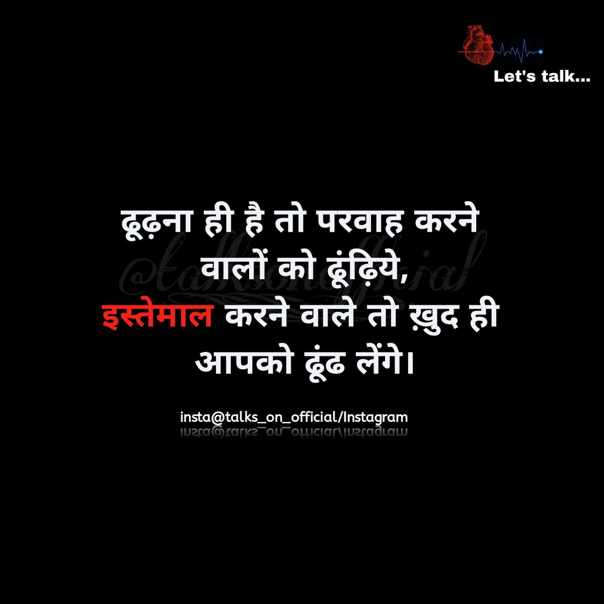 talksonofficial's tweet photo. ढूढ़ना ही है तो परवाह करने 
वालों को ढूंढ़िये,
इस्तेमाल करने वाले तो ख़ुद ही 
आपको ढूंढ लेंगे।
❣️❣️❣️
.
SHARE YOUR THOUGHTS POEM'S WRITINGS SHAYARI AND QUOTES TO POST ON TWITTER .....

Follow me on instagram
https://t.co/aKj7TcjCw8 https://t.co/pDxPhIlG20