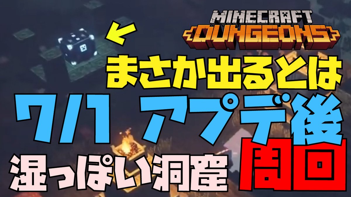 ダンジョン アプデ マイクラ