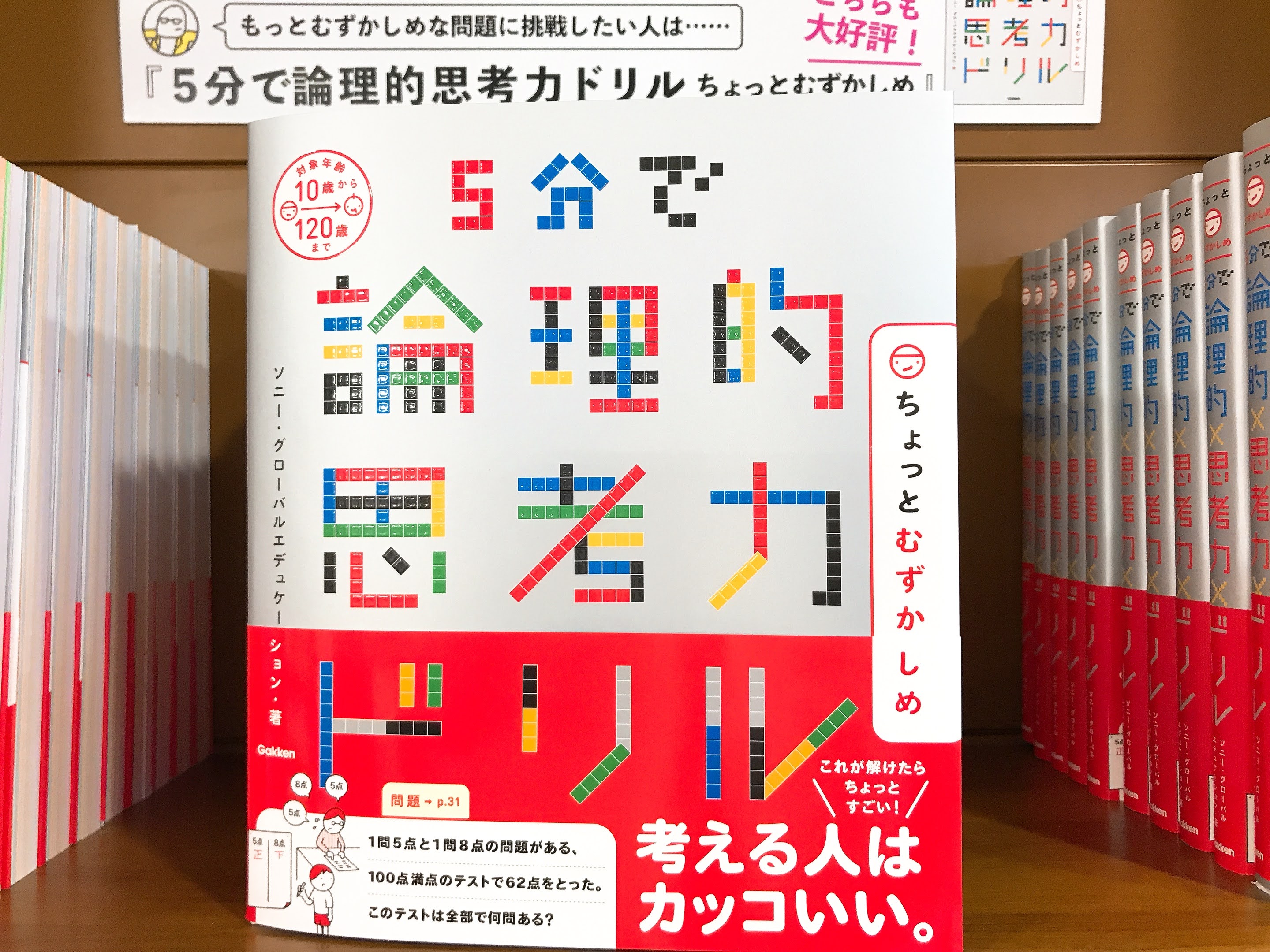 Maruzen ジュンク堂書店 梅田店 茶屋町 5分で論理的思考力ドリル ちょっとむずかしめ 学研プラス 論理的思考力を鍛えるメソッドを革新のsonyが開発 5つの思考回路であなたの論理的思考力を鍛えよう 子どもも解ける 大人も悩む そんな珠玉の