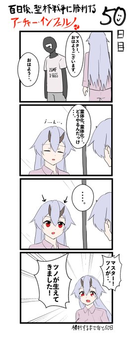 100日後、聖杯戦争に勝利するアーチャー・インフェルノ
50日目

#FGO #100日後インフェルノ #Fate 