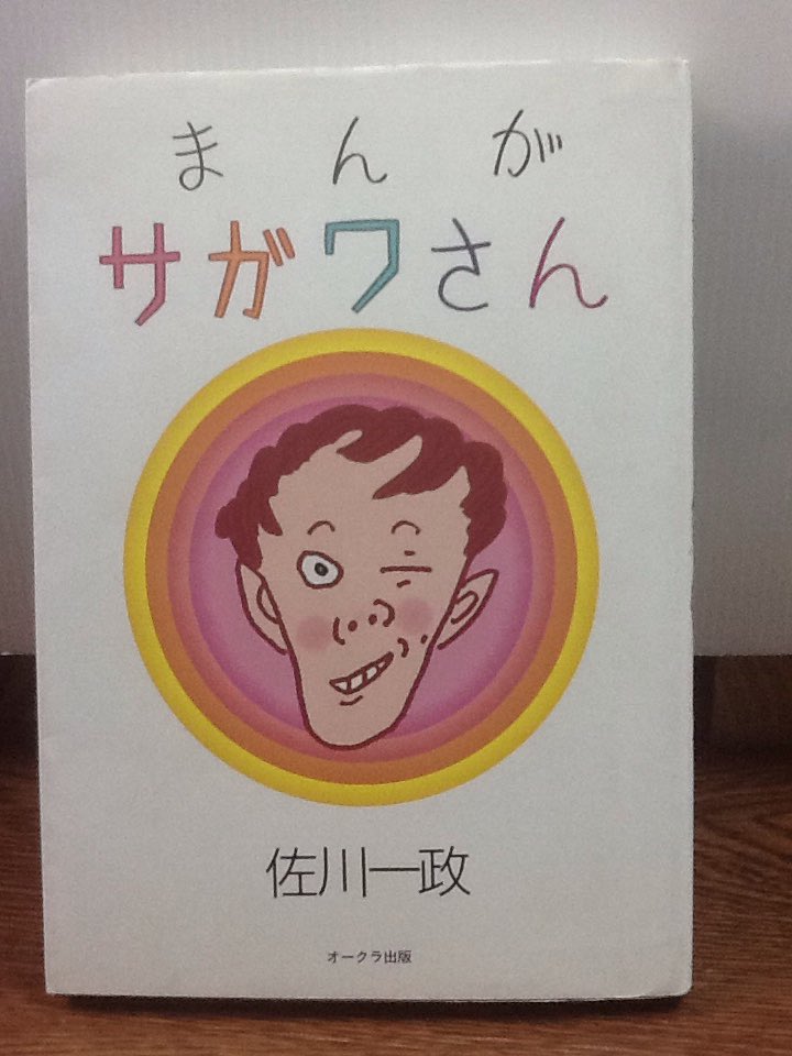 まんが サガワさん 限定復刻版 まんがサガワさん◇復刻版 - メルカリ