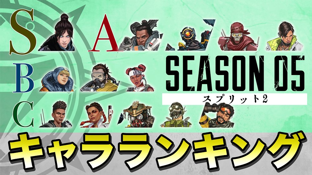 キャラ ランキング apex 【S9最新版】『Apex Legends』最強レジェンドキャラランク＆最強チーム編成【初心者必見】