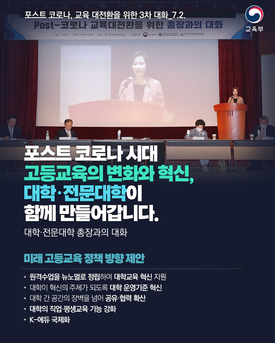 our_moe's tweet image. [포스트 코로나, 교육 대전환을 위한 총장과의 대화] 한국대학교육협의회, 한국전문대학교육협의회와 함께 포스트 코로나 시대 고등교육의 변화와 혁신을 위한 다양한 정책과제를 논의하였습니다. ▶자세히보기 : bit.ly/3ipmVlC #포스트코로나 #한국대학교육협의회 #한국전문대학교육협의회