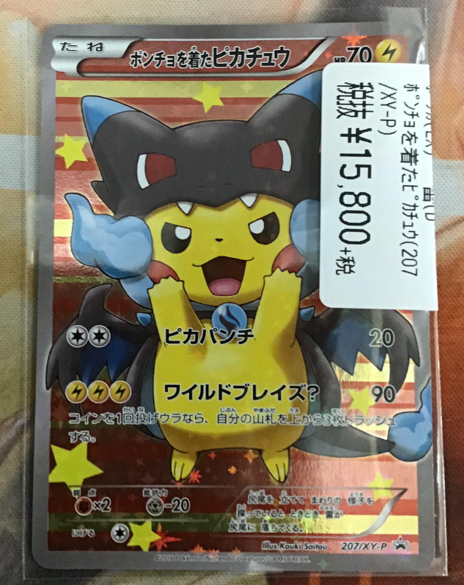 ポンチョを着たピカチュウ リザードン 大特価 今週末まで!-