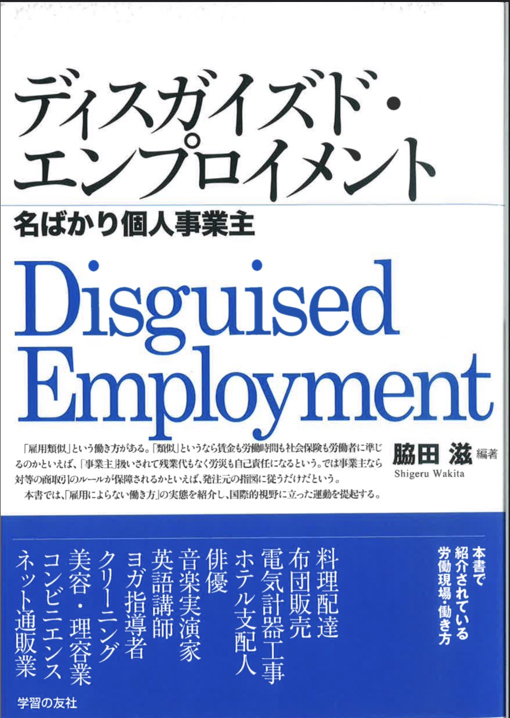 森崎めぐみ Megumi Morisaki ディスガイズド エンプロイメント 名ばかり個人事業主 脇田滋 著 7月10日発売になります 文中に当事者からの寄稿があり俳優について 不自由だけどフリーランス を書かせていただきました どうぞお読みください