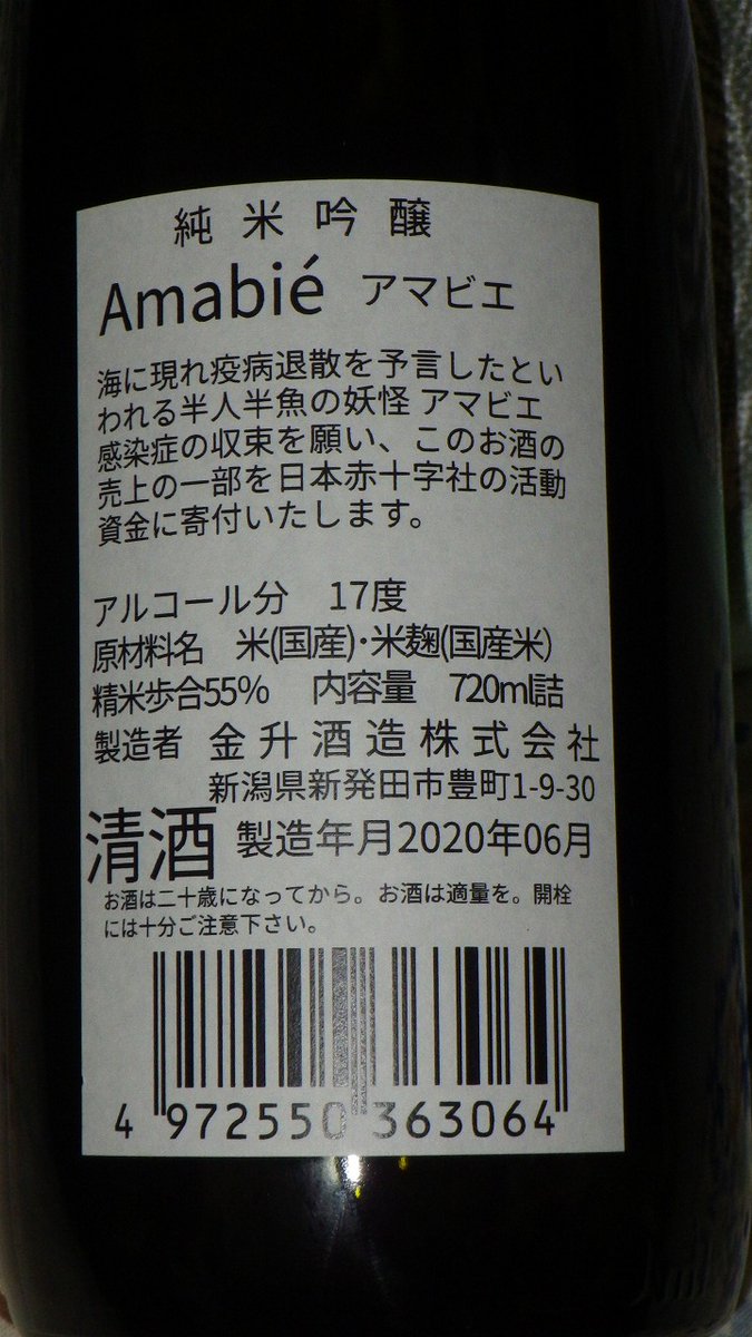 ｕｎ２１ Ultimate Seal Beginner そんなわけで 名酒センターで購入したアマビエラベルの日本酒その１は麺屋六感堂さんでも提供している新潟県金升酒造さんの日本酒 アマビエのイラストのラベルはおしゃれな感じですね 味は折り紙付きですので 飲む