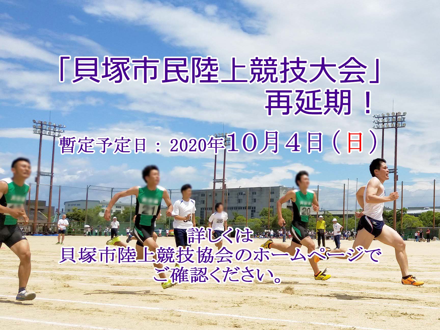 貝塚ランニングクラブ T Co Woozdesv1v 貝塚市陸上競技協会のウェブサイトによると 市民陸上競技大会 が再延期されたようです 暫定の予定日は10月4日 日 出場をご検討の方はご確認ください