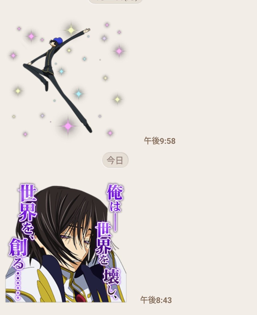 しゆ コードギアスまたラスト数話見てしまった うぉぉぉ W ってなってたら兄くんからline この前から コードギアス見てたらスタンプ送ってくるwww