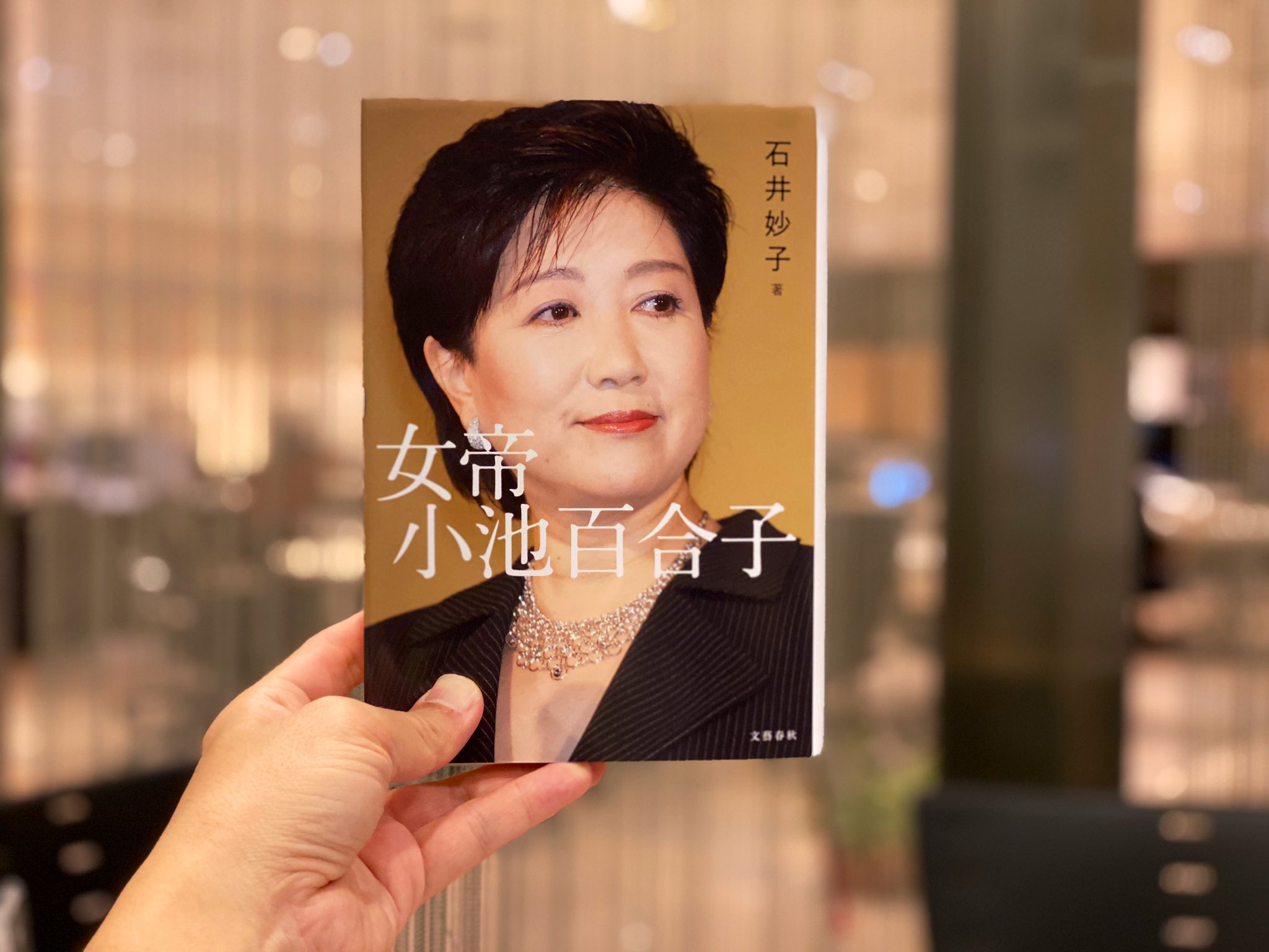 堀 潤 Jun Hori 読み終わりました 石井妙子さん渾身のルポルタージュ 女帝 小池百合子 Jam The Worldのゲストにもお招きする予定 平成３０年間の政治とメディアを考え いまを抉る一冊 未来をつくるのは有権者 Jwave T Co