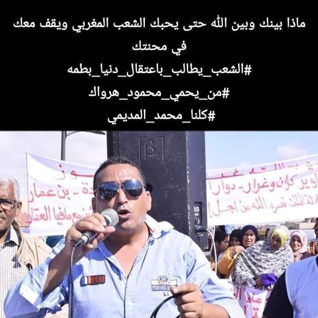 farida_van's tweet photo. نعلن تضامننا مع المناضل السيد محمد المديمي فاضح و قاهر زمرة الفساد و المفسدين ، دمت لنا فخرا يا استاذ
#كلنا_محمد_المديمي 
#الشعب_يطالب_باعتقال_دنيا_بطمه https://t.co/3JZx6vXNQq