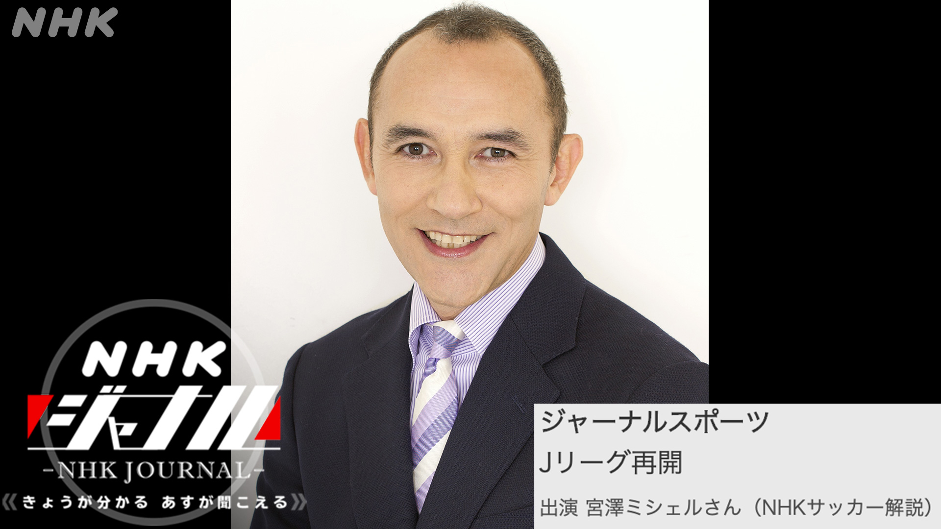 ｎｈｋラジオニュース 木曜日のジャーナルスポーツ いよいよあさって４日からサッカー ｊリーグ ｊ１のリーグ戦が再開します いつもとは違うシーズンがどうなるのか ｎｈｋサッカー解説の 宮澤ミシェル さんに伺います Nhkジャーナル