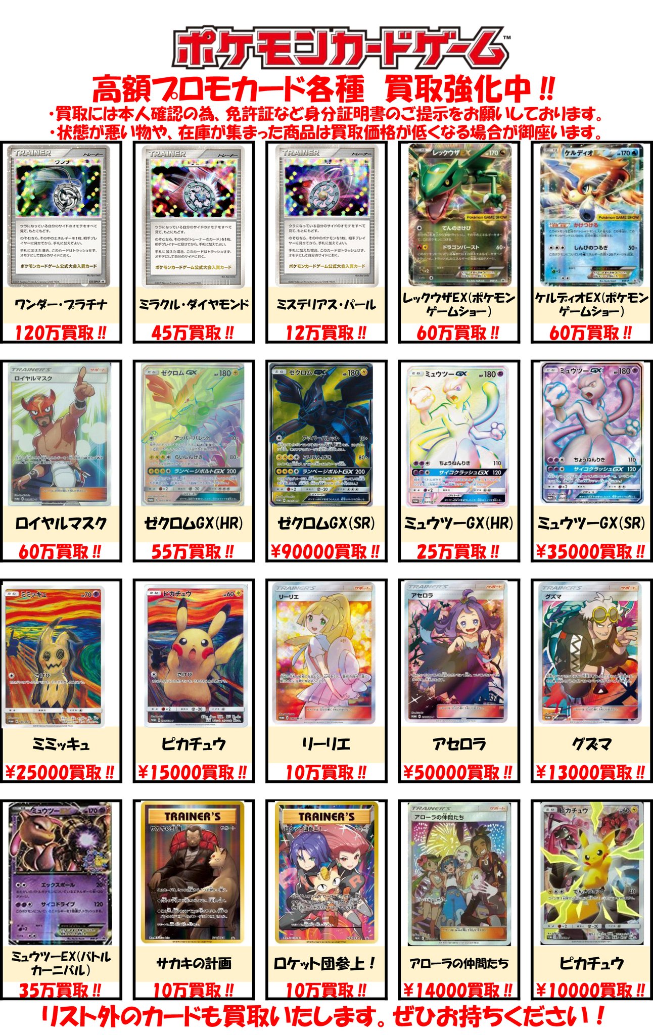 Bm池袋 ポケモンカード 買取情報 高額プロモカードの買取表を更新しました ロイヤルマスク Sr仕様 60万円買取 ゼクロムgx Hr仕様 55万円買取 ミュウツーgx Hr仕様 25万円買取 買取金額の相談にも応じますので 売却をお考えの方はぜひ一度