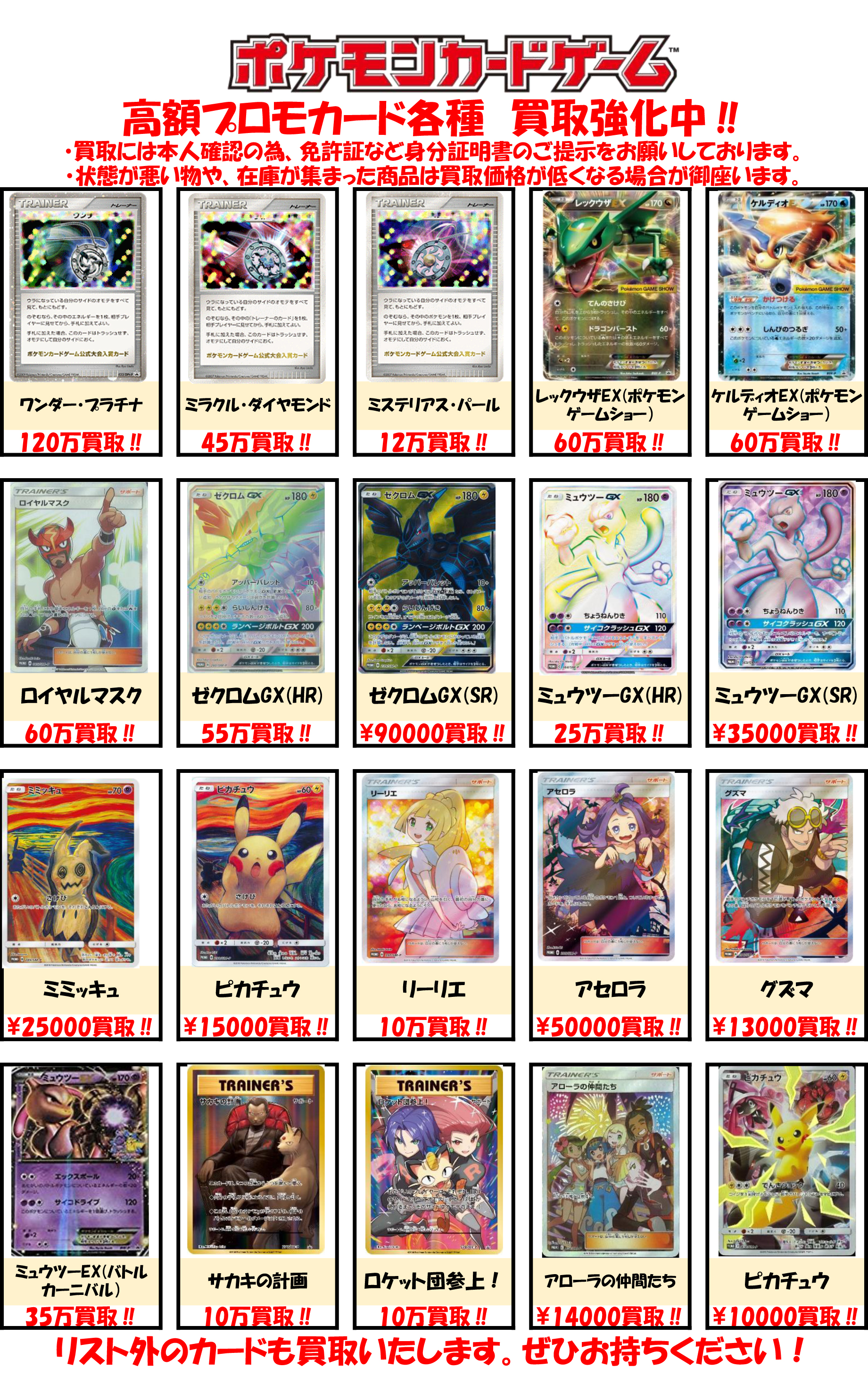 Twitter 上的 Bm池袋 ポケモンカード 買取情報 高額プロモカードの買取表を更新しました ロイヤルマスク Sr仕様 60万円買取 ゼクロムgx Hr仕様 55万円買取 ミュウツーgx Hr仕様 25万円買取 買取金額の相談にも応じますので 売却をお考えの方はぜひ