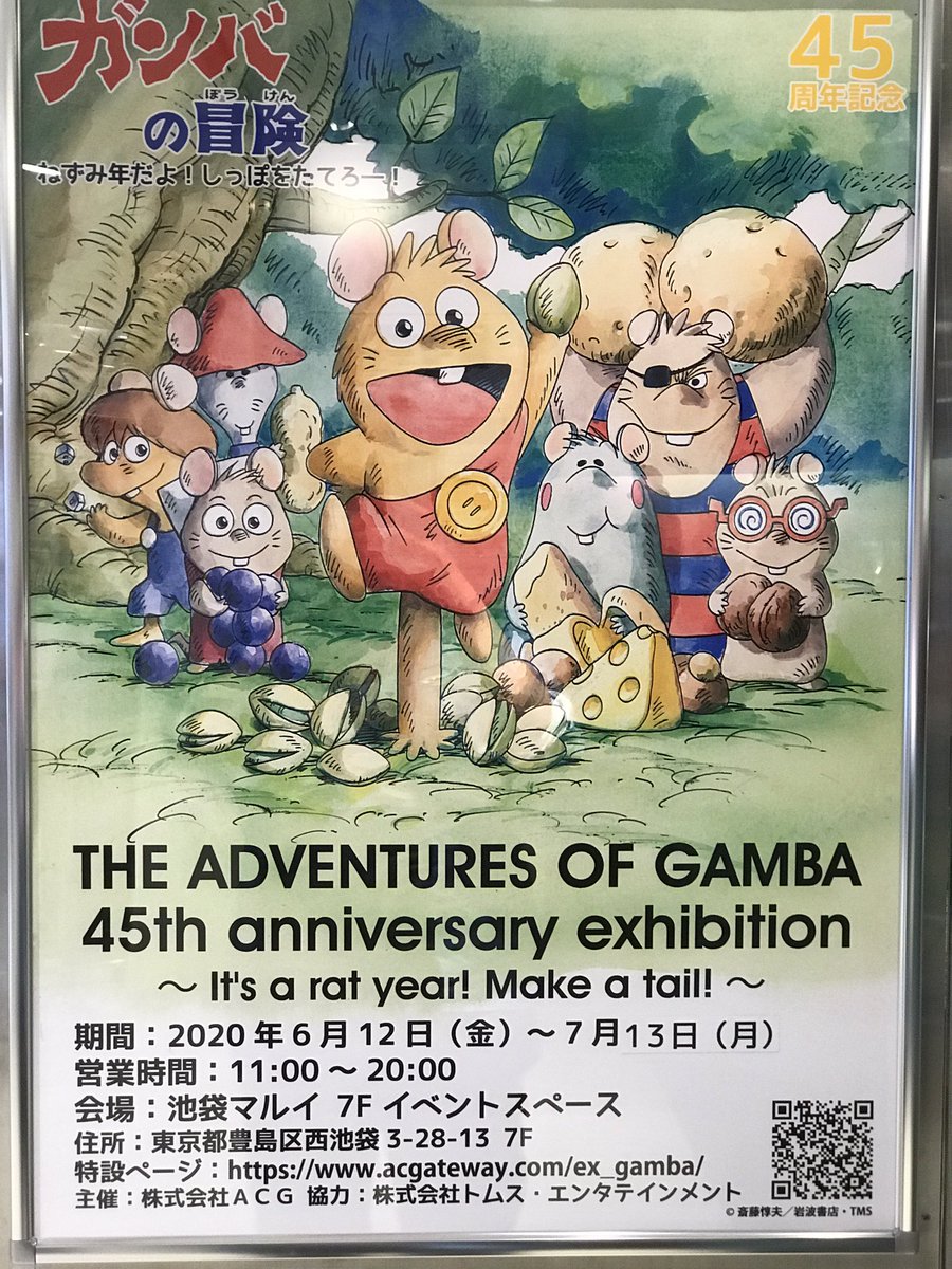 仕事帰りに池袋マルイの「ガンバの冒険」展に。 