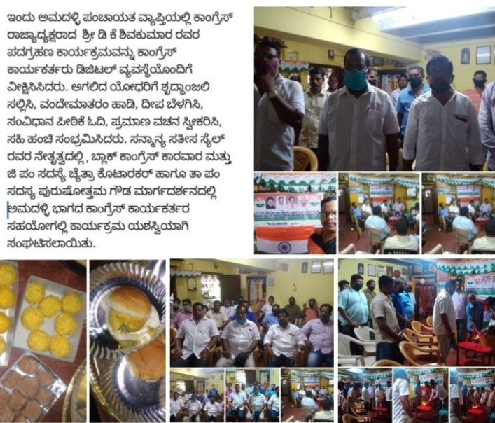 ಇಂದು ಅಮದಳ್ಳಿ ಪಂಚಾಯತ ವ್ಯಾಪ್ತಿಯಲ್ಲಿ ಸನ್ಮಾನ್ಯ ಡಿ ಕೆ ಶಿವಕುಮಾರ ರವರ ಯಶಸ್ವಿ ಡಿಜಿಟಲ್ ಪದಗ್ರಹಣ ಸಮಾರಂಭ.