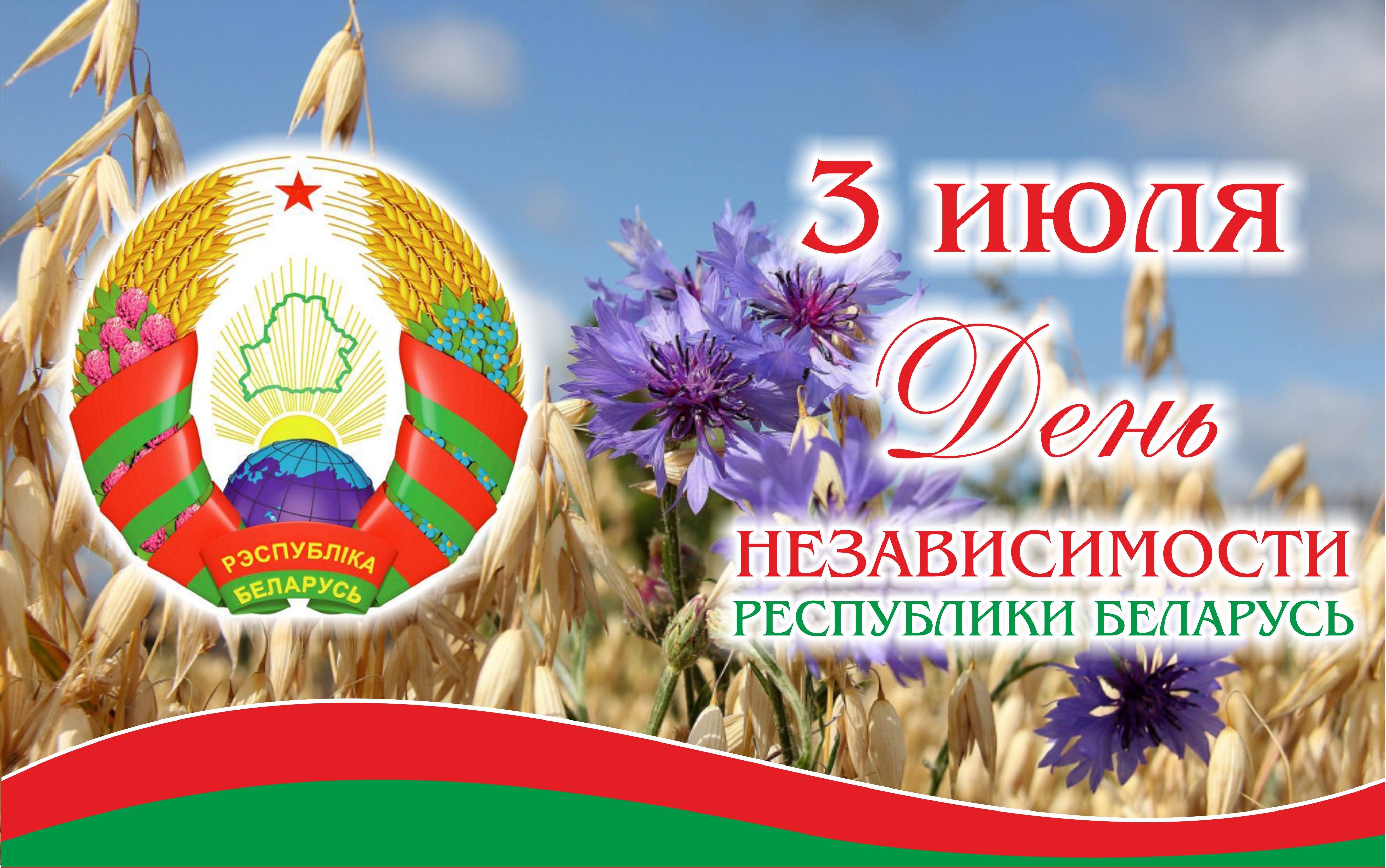 Поздравление с днем независимости