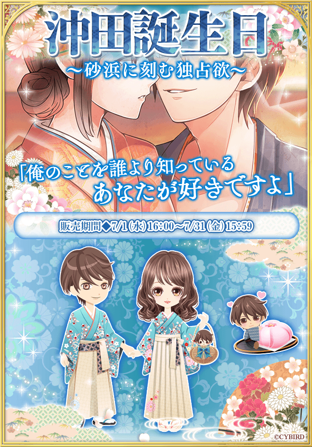 イケメン幕末 公式 7月21日は沖田の誕生日 沖田誕生日 砂浜に刻む独占欲 配信中 限定スチル付ストーリーや 沖田目線のストーリーが登場 さらに 19年までの誕生日ストーリーを期間限定で復刻中 あの時のあま い誕生日をもう一度 お