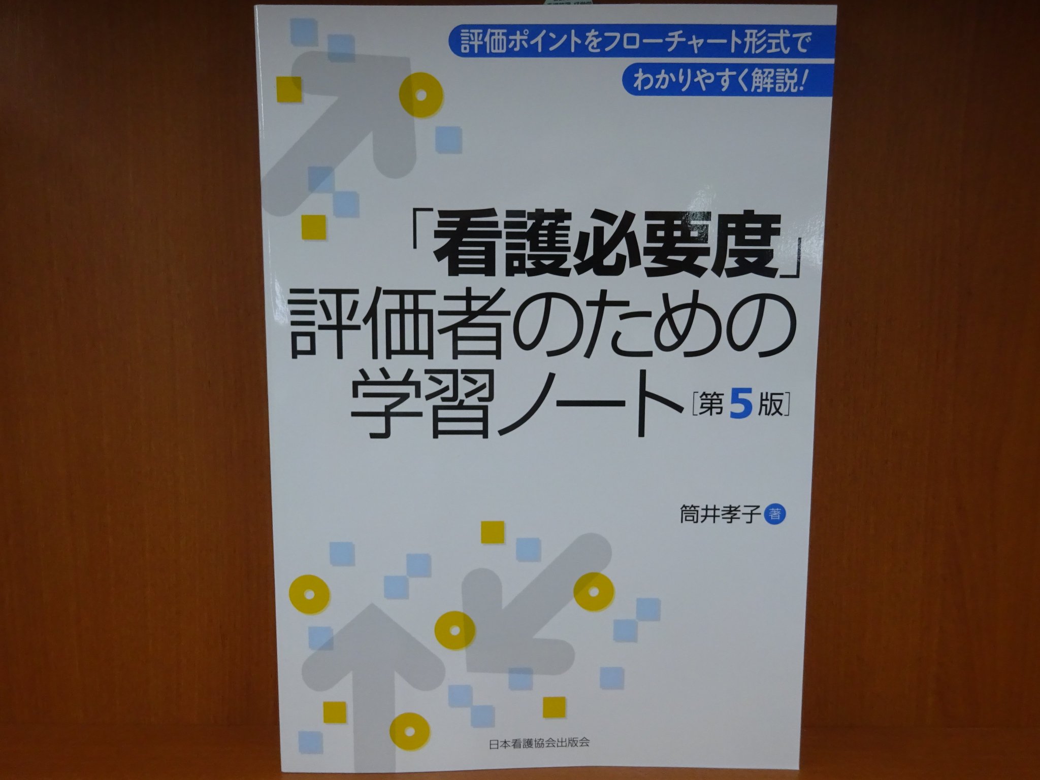 精文館書店 本店3ｆ در توییتر 筒井孝子 看護必要度 評価者のための学習ノート 第5版 日本看護協会出版会 入荷しました 令和2 年度診療報酬改定に対応してリニューアル 看護必要度 の評価ポイントを フローチャート形式でわかりやすく解説