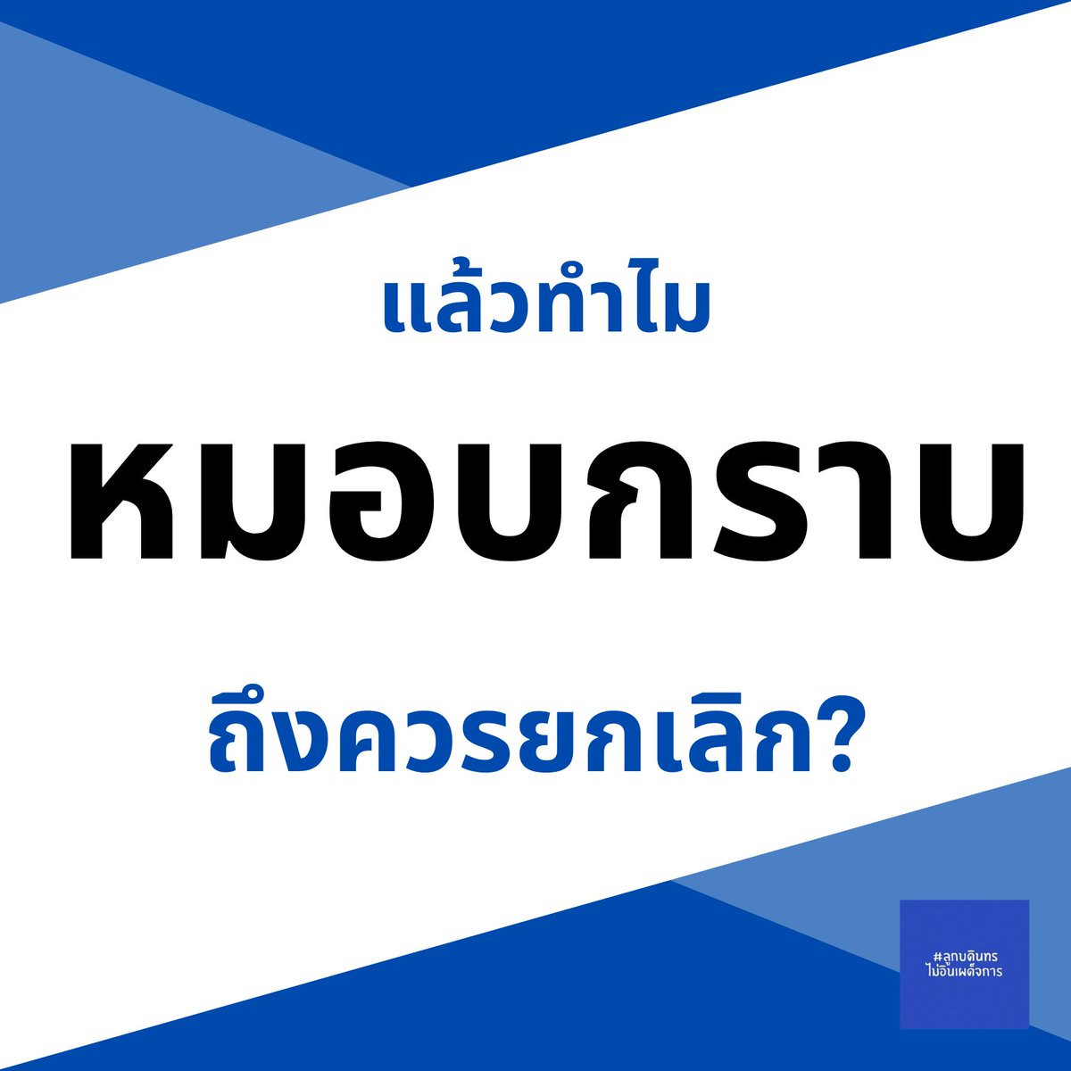 บอดินไม่อินเผด็จการ tweet media