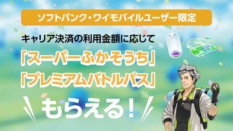 ポケモンgo スーパーふかそうち貰える 課金額に応じたどうぐ入手キャンペーン開催 Appbank