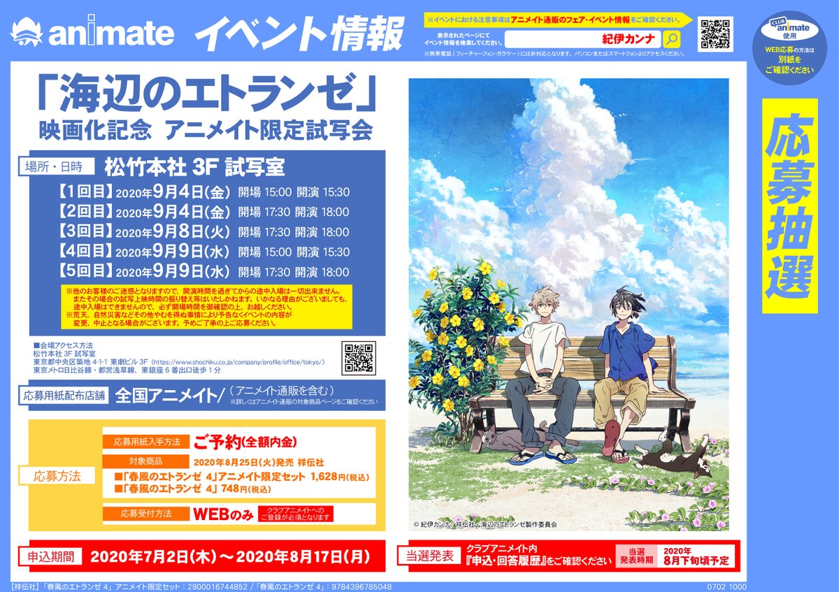 アニメイト横浜ビブレ 10 1 通常営業 11時 21時まで En Twitter アニ横書籍 海辺のエトランゼ 映画化記念 アニメイト限定試写会 の開催が決定しましたハマ 対象商品をご予約 全額内金 して頂いた方に 応募券をお渡ししております 今すぐ告知