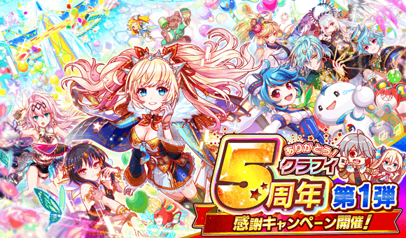 クラッシュフィーバー公式 クラフィ ただ今より 5周年第1弾 Alice Expoキャンペーン を開催 最大550連 毎日無料50連ガチャや アナタの選んだコスト65の中から必ず1体が Getできる超感謝ガチャ さらに 顔合わせボーナスリセットが報酬の ビンゴ