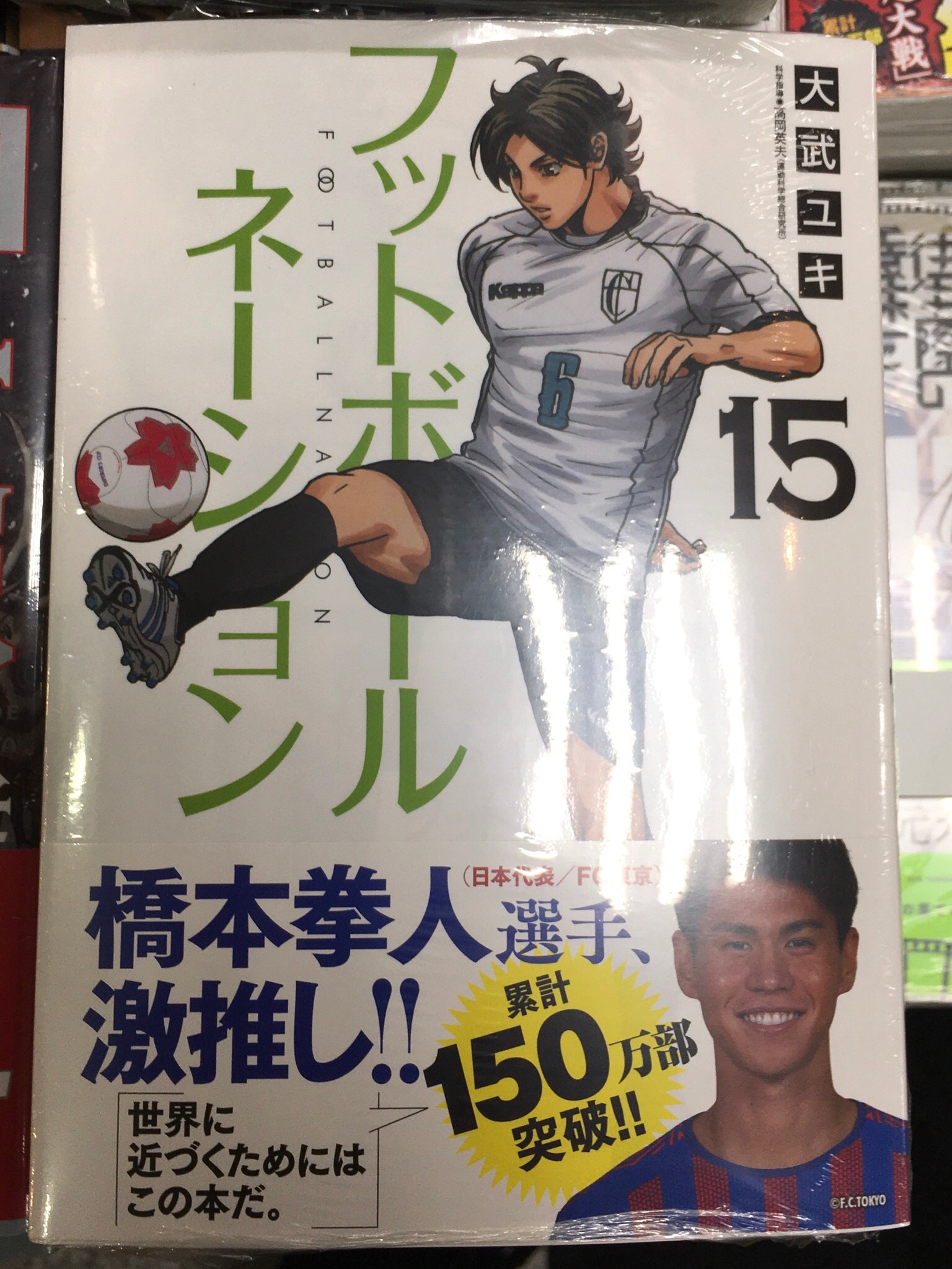 明正堂書店アトレ上野店コミックお知らせ フットボールネーション １５ 著 大武ユキ 好評発売中です 天皇杯決勝 東京クルセイドと横浜ユナイテッドの一戦は後半戦の残り半分へ突入 広まり続ける うんちく系 サッカー漫画の最新刊が発売です