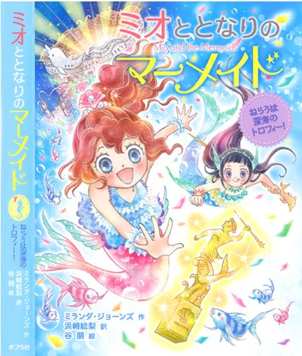Excited to see the cover for Millie and the Mermaids 7 – love how these stories with a very ‘English seaside’ feel come back with a fabulous Japanese makeover from illustrator TaniTomo. Out any day now #MillieandtheMermaids