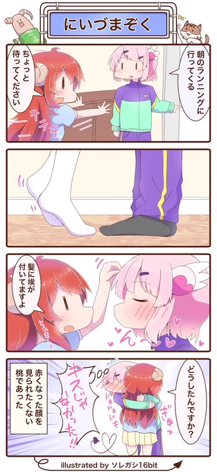 まちカドまぞく4コマです(*゜▽゜*)
『にいづまぞく』
 #まちカドまぞく 