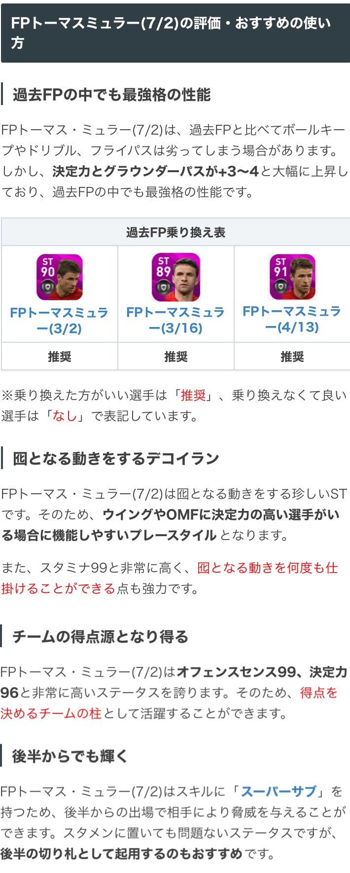 Efootball22攻略 Game8 En Twitter Potw 7 2 ガチャよりfpミュラー選手 Ofセンス99 決定力96と抜群の得点力に加え 珍しいプレースタイルのデコイランを持つ選手 加えて スーパーサブ持ちなので後半にめっぽう強いです٩ E ۶ ウイイレ ウイイレfp