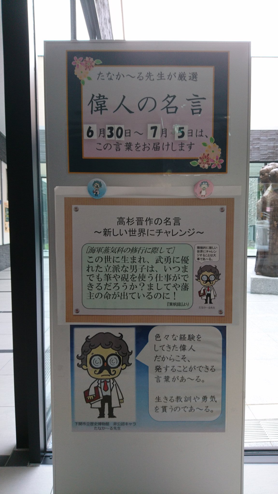 たなか る先生 下関市立歴史博物館 今週の 偉人の名言 は 高杉晋作 が海軍蒸気科の修行に際して発した言葉 この世に生まれ 強く立派な男子は いつまでも筆や硯を使う仕事ができるだろうか ましてや藩主の命が出ているのに 新しい世界にチャレンジ