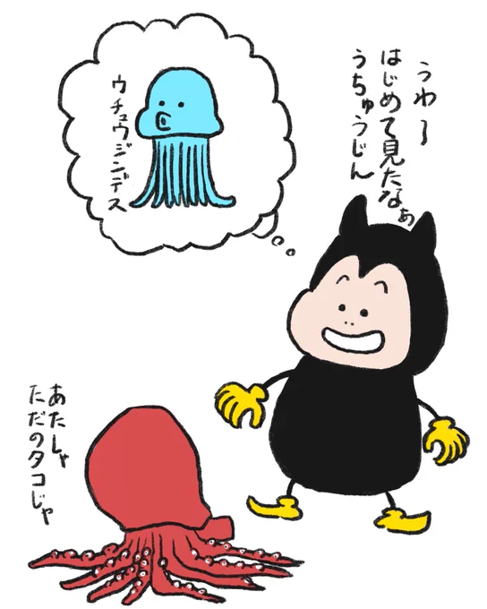 今日はタコの日?
晩に見られた火球や、この前目撃された謎の白い飛行物体…
なにか宇宙人と関連があったら、すごく面白いですよね?
と言うことで、今日の絵は過去の絵を描き直して、色付きにしてみました〜

#タコの日
#見習い悪魔のあくまるくん
#イラスト 