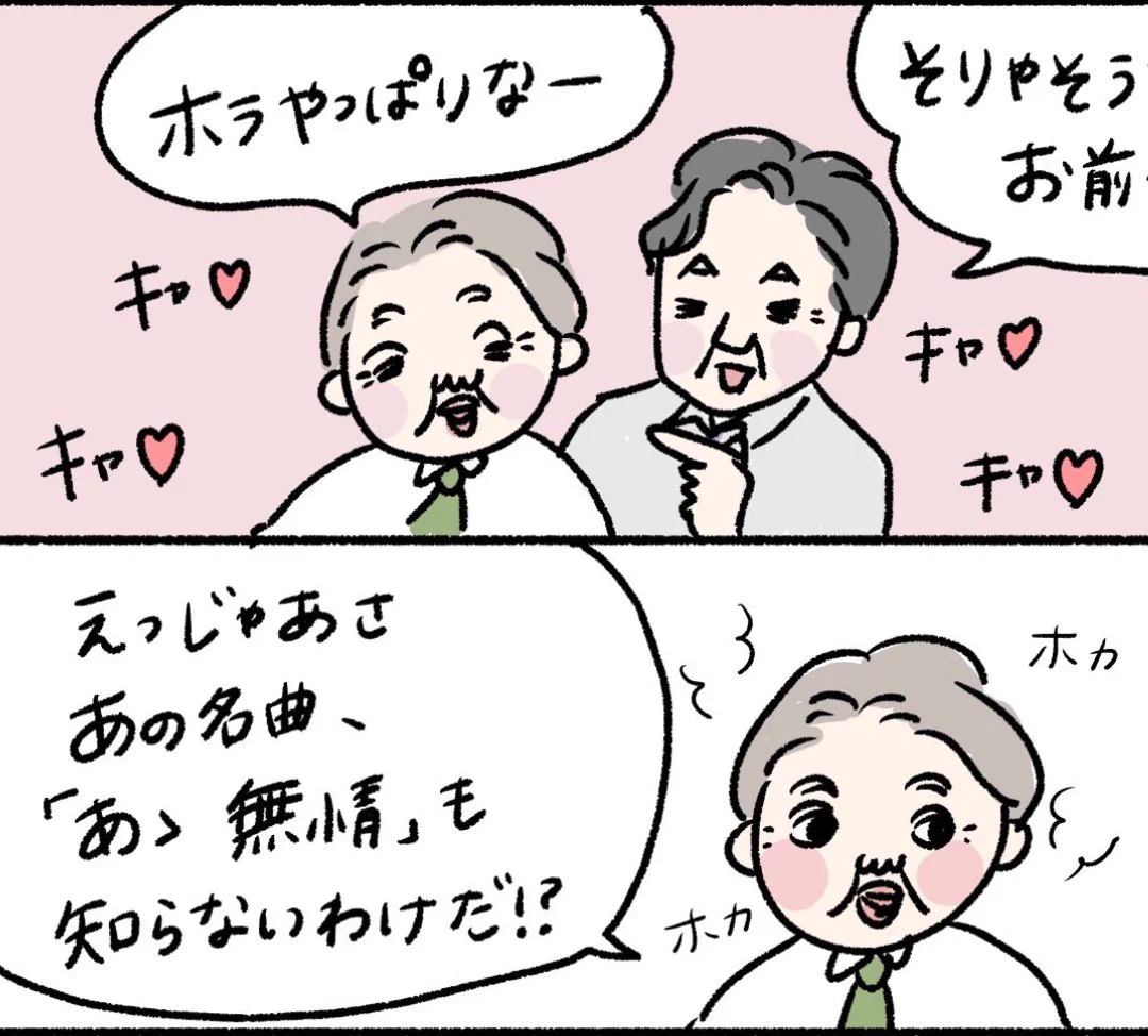 @yoitan_diary キャッキャウフフして、ホカホカするオジサン。
いろんな邪推をしてしまいます。 