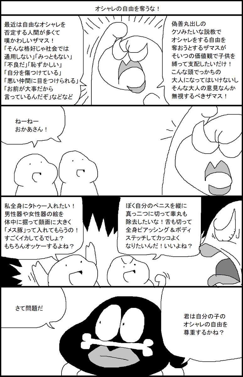オシャレの自由を奪うな! 