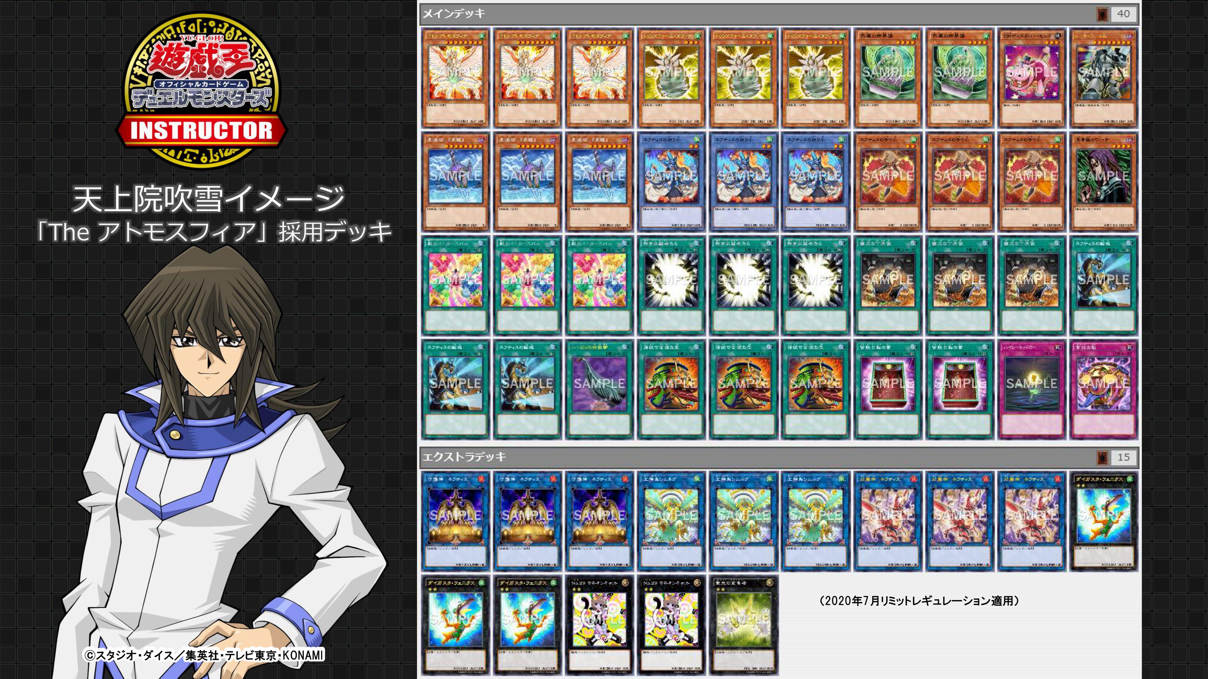 公式 遊戯王カードゲームインストラクター 遊戯王ocgキャラクターデッキ投票 キャラクターのイメージデッキを 遊戯王ocgインストラクター が作成 全3デッキを公開 3 投票2位 天上院吹雪 イメージ The アトモスフィア 採用デッキ