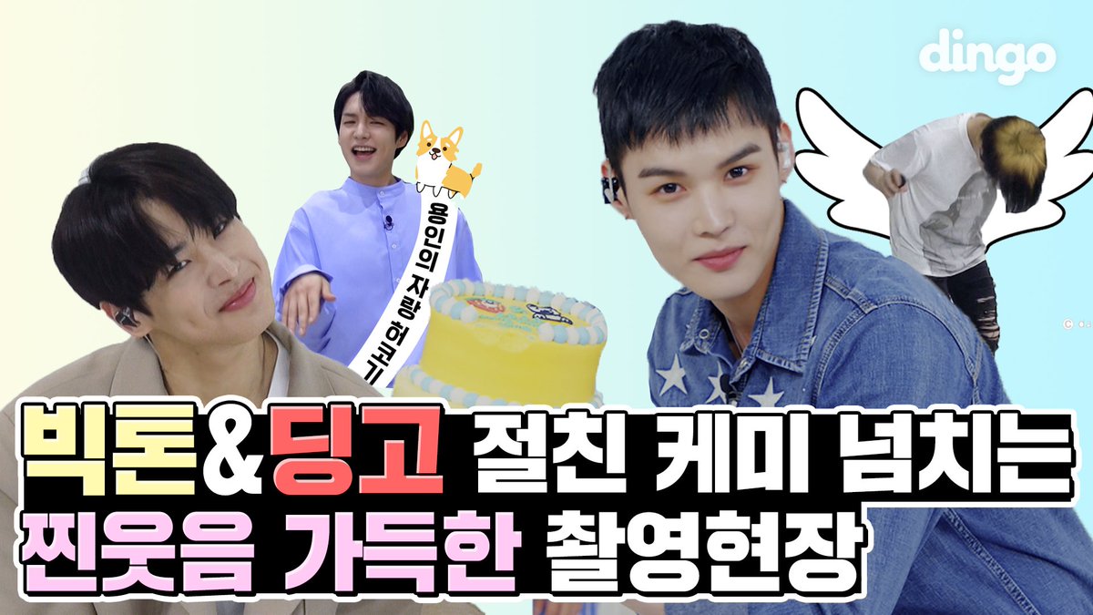 dingo_official's tweet photo. [#딩고뮤직] 딩고가 내 집처럼 편하다는 찐의리칭구 빅토니들의 촬영현장ㅋㅋㅋㅋㅋ 세준이의 소취 타임🎂과 본편만큼 잇몸 마르는 대유잼 비하인드🥰💙💛 아직 안 본 앨리스들은 얼른 보러가자구~~!!🙋
@VICTON1109

>>빅톤 비하인드 바로보기🎤
https://t.co/6dpiMdYRs4

#딩고 #dingo
#빅톤 #VICTON https://t.co/X00stVT0MA