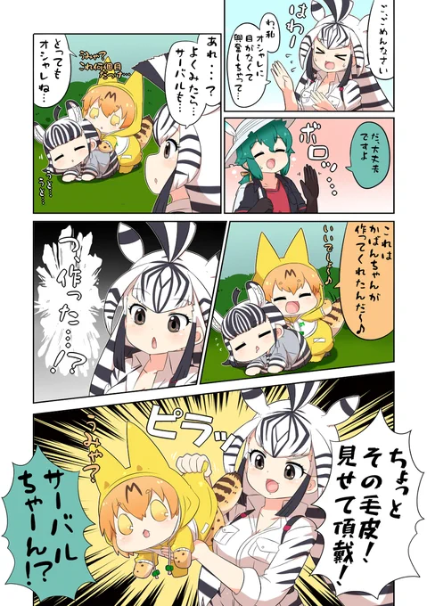 けものフレンズぷち179 #漫画 #けものフレンズぷち #けものフレンズ #サーバル(けものフレンズ) #チャップマンシマウマ(けものフレンズ) #サバンナシマウマ(けものフレンズ)  