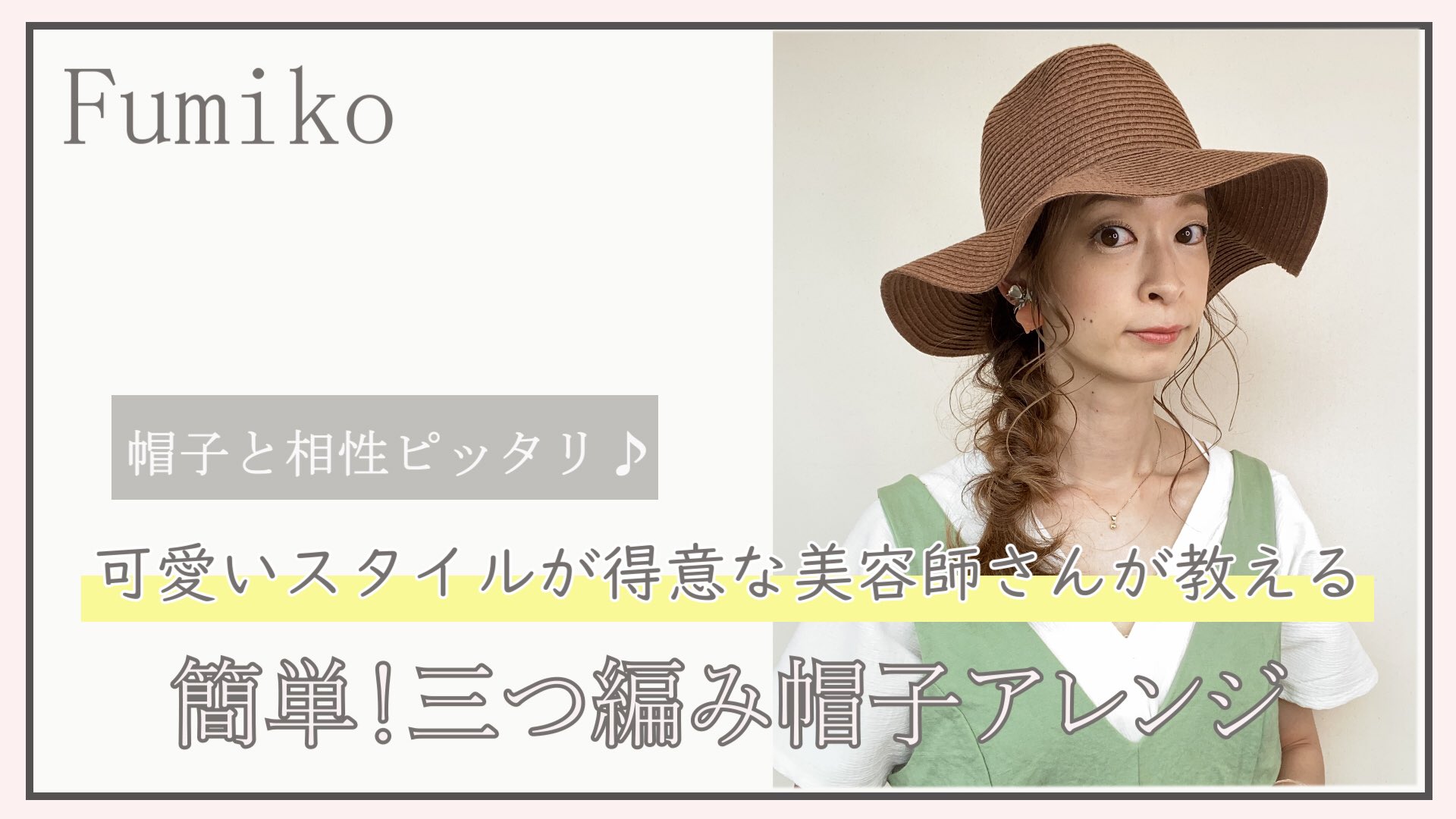 Kinujo公式 帽子と相性抜群 サイド三つ編みスタイル Kinujo Online Salon 029 T Co Wsd3knoiyk Youtubeより Kinujo公式 帽子と相性抜群 サイド三つ編みスタイル Kinujo Online Salon 029 T Co Wsd3knoiyk Youtubeより