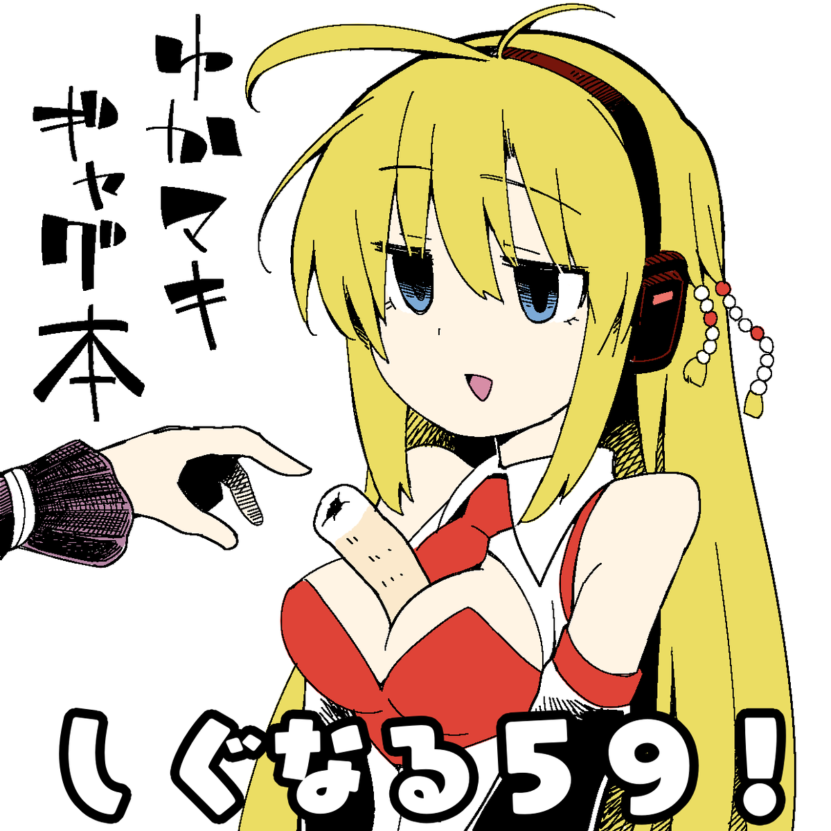 【お知らせ】サークル「しぐなる59!」は、8月のボイスコネクトを仕事の都合により参加辞退いたします。
・・・でも、新刊は出します!今回を機会に、委託販売やBOOTHでの販売を始めようとおもいます。4月に中止になったボカストの新刊も出すようにします!
まじほんとゴメンなさい!!(西野・東屋) 
