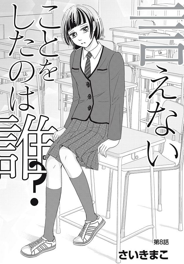 Kiss編集部 No Twitter 電子雑誌 ハツキス 号 好評配信中 さいきまこ Saikimako さん 言えないことをしたのは誰 第8話が掲載 スクールセクハラの被害者 遥は 高校入学して初めてできた彼氏とデートへでかける しかし彼から求められているものが