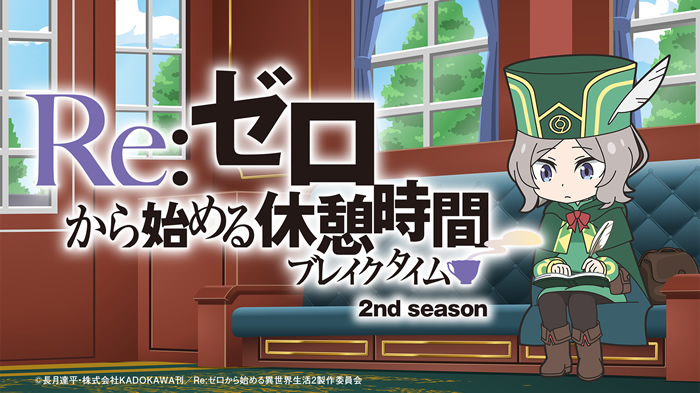 Re ゼロから始める異世界生活 公式 ミニアニメ配信決定 Re ゼロから始める異世界生活 2nd Seasonの放送に合わせ Youtubeのkadokawaanimeチャンネルでミニアニメ Re ゼロから始める休憩時間 ブレイクタイム 2nd Seasonの配信が決定 リゼロ本編 Re ゼロから始める異世界生活 公式 ミニアニメ配信決定 Re ゼロから始める異世界生活 2nd Seasonの放送に合わせ Youtubeのkadokawaanimeチャンネルでミニアニメ Re ゼロから始める休憩時間 ブレイクタイム 2nd Seasonの配信が決定 リゼロ本編