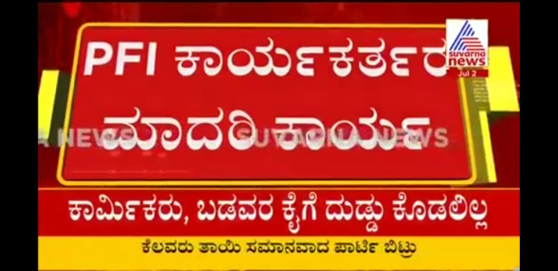 AkramEditorAhin's tweet photo. ಯಾವ #ಸಮುದಾಯದವನ್ನು
ಯಾವ ಸಮುದಾಯದ #ಸಂಘಟನೆಗಳನ್ನು
#ಭಯೋತ್ಪಾದಕರು ಎಂದು #ಚಿತ್ರೀಕರಿಸಿದರೋ
ಅದೇ #ಮಾದ್ಯಮಗಳು ಇಂದು
ಅದೇ ಸಮುದಾಯದ ಮಾನವೀಯ #ಸೇವೆಯನ್ನು #ಗುರುತಿಸಿ
#ಸುದ್ದಿ #ಮಾಡುತ್ತಿದ್ದಾರೆ.
#pfi #sdpikerala #btv
#KarnatakaCovidHorror
#bjp4india #TV9Kannada
#DKDC #CMofkarnataka
#ahinda #Akrameditor https://t.co/kNQX1SMV1U