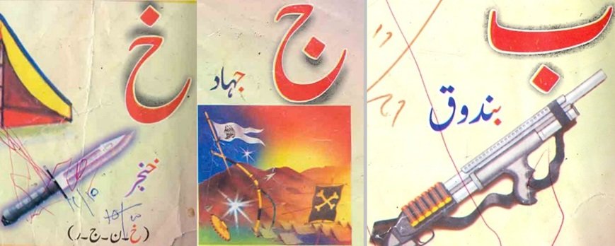 میں جھونک دیا گیابلکہ نصاب تعلیم کوبےرحمی سےمسخ کرتےہوئےاس میں انتہا پسندی کےبیج بودئیےگئے۔اسکول کے قاعدوںمیں’ب‘سےبم،’ج‘سےجہاداور’ش‘سےشہادت پڑھائی جانےلگی۔بچوں کی معصومیت نوچتےہوئےمذہبی انتہاپسندی کی ایسی فصل بودی جسےکاٹتےکاٹتے آرمی پبلک سکول کےمعصوم بچوں سمیت پچاس ہزار+11/25