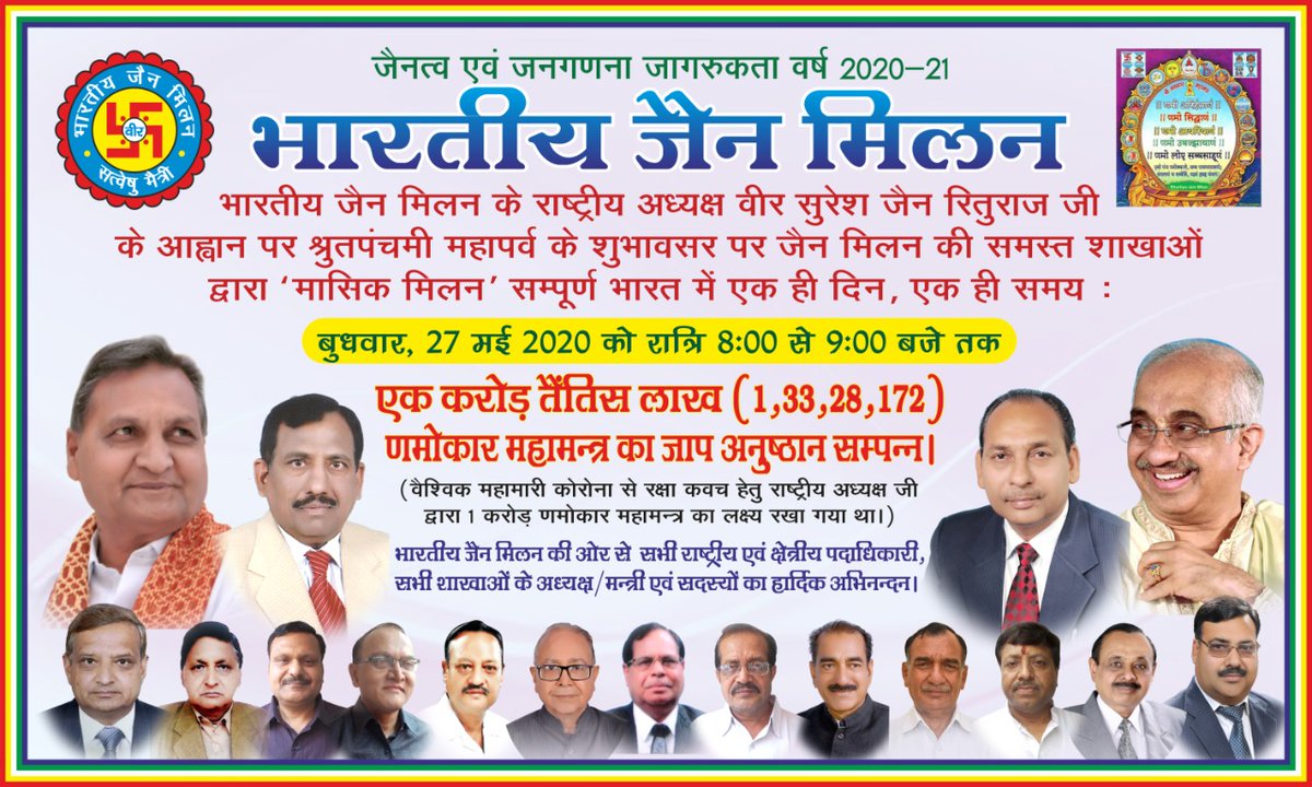 27 मई 2020, श्रुतपंचमी के पावन अवसर पर रात्रि 8:00 से 9:00 बजे तक एक करोड़ 33 लाख (1,33,28,172) णमोकर महामन्त्र का जाप अनुष्ठान सम्पन्न।