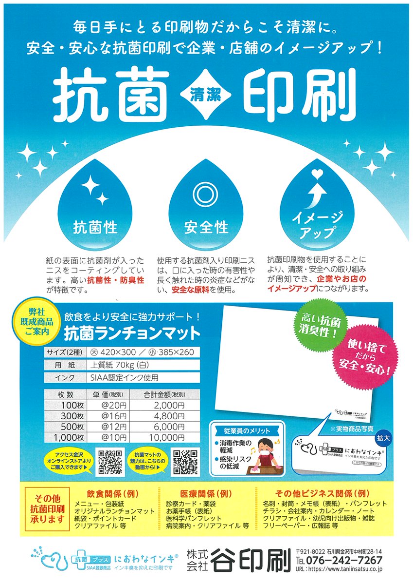 株式会社谷印刷 ツイッター部 En Twitter 株式会社谷印刷です 新型コロナウイルス感染症予防対策グッズ 抗菌ランチョンマットを商品開発しました 飲食店様などでご使用いただきたい商品です 詳細は下記のアクセス金沢オンラインショップまでhttps T Co 株式会社谷印刷 ツイッター部 En Twitter 株式会社谷印刷です 新型コロナウイルス感染症予防対策グッズ 抗菌ランチョンマットを商品開発しました 飲食店様などでご使用いただきたい商品です 詳細は下記のアクセス金沢オンラインショップまでhttps T Co
