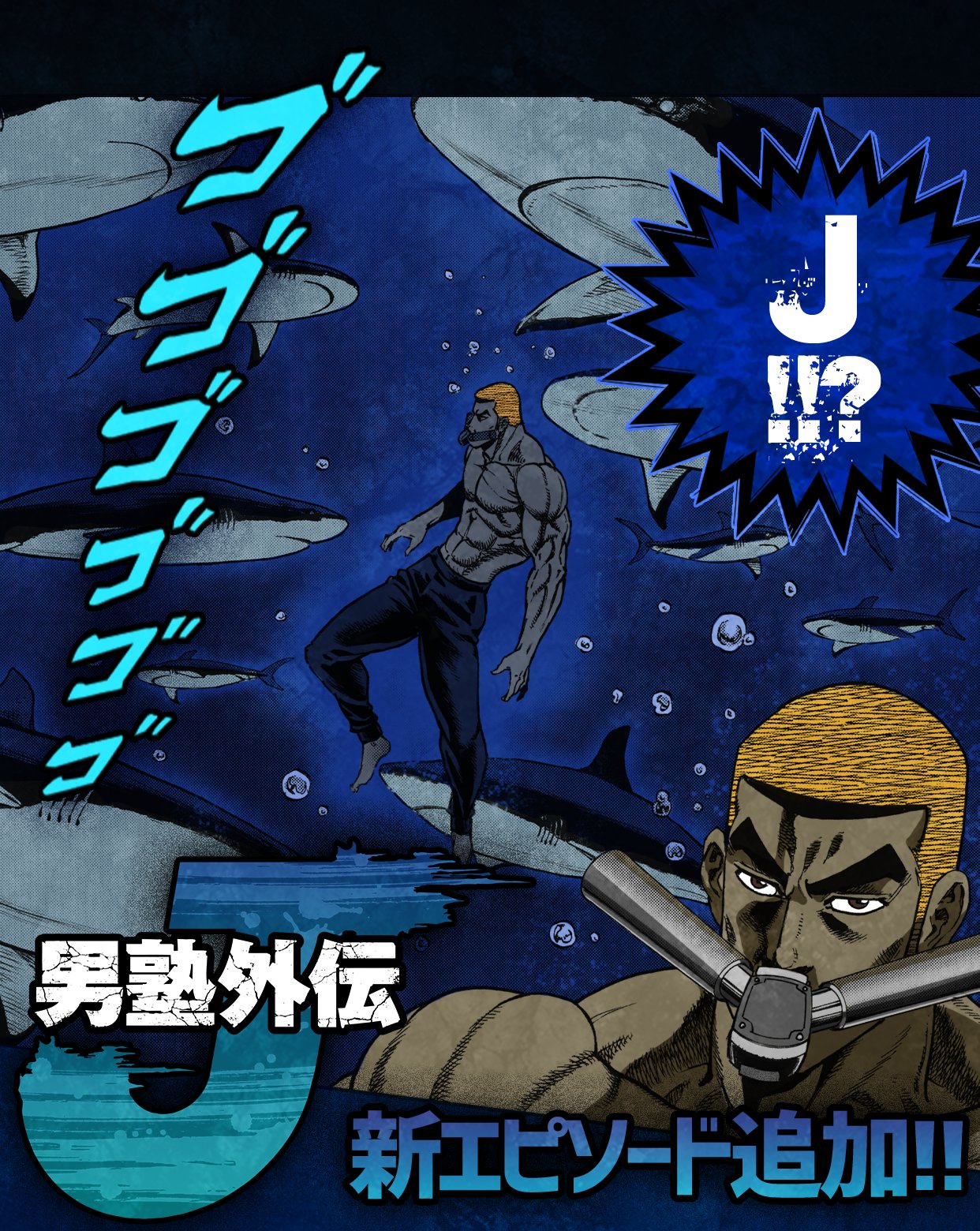 マンガtop公式 ここでしか読めない 男塾外伝 J 更新 お待ちかね J外伝の第2話更新 今度は水中戦 Vsサメの大群 そして Topオリジナル新連載 男塾 男塾外伝 アプリdlはここから T Co Epr041sulj T Co マンガtop公式 ここでしか読めない 男塾外伝 J 更新 お待ちかね J外伝の第2話更新 今度は水中戦 Vsサメの大群 そして Topオリジナル新連載 男塾 男塾外伝 アプリdlはここから T Co Epr041sulj T Co