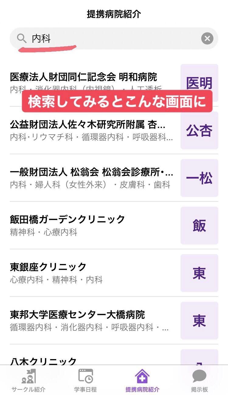 明治大学情報局 メイブクロ絶賛リリース中 On Twitter まとめサイト Mei Mei に 提携病院紹介 を追加 1 提携病院マップで近くの病院がわかる 2 住所や診療科目 病院のホームページなど基本情報を網羅 3 診療科目からの検索も可能 Https T Co